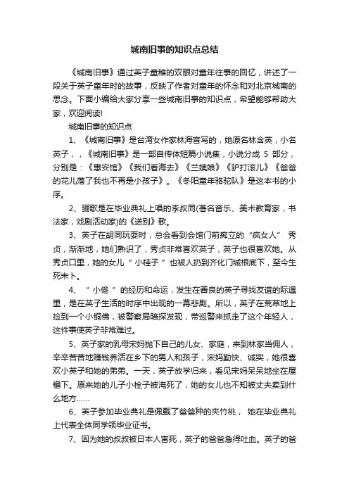 城南旧事的知识点总结