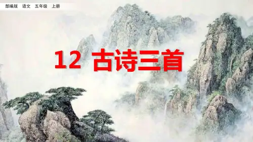 第12课《古诗三首》(课件)五年级上册语文部编版