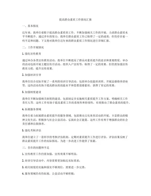 提高群众素质工作情况汇报