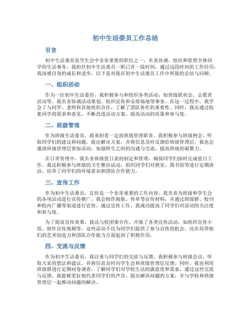 初中生活委员工作总结