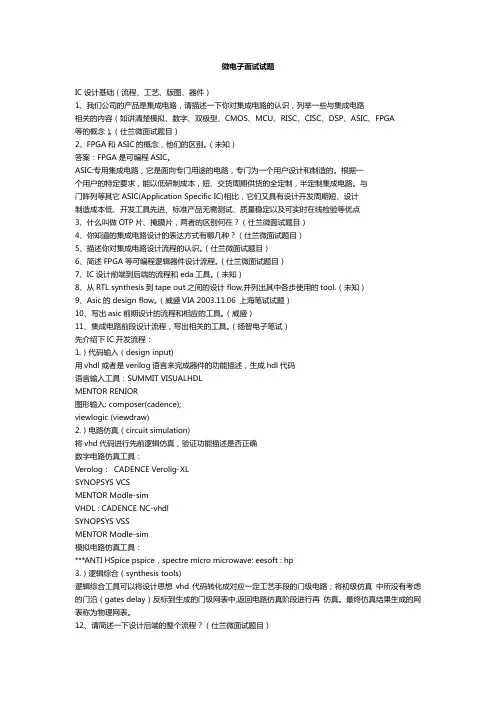 微电子面试试题