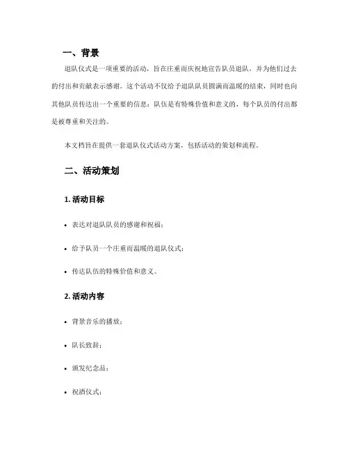 退队仪式活动方案