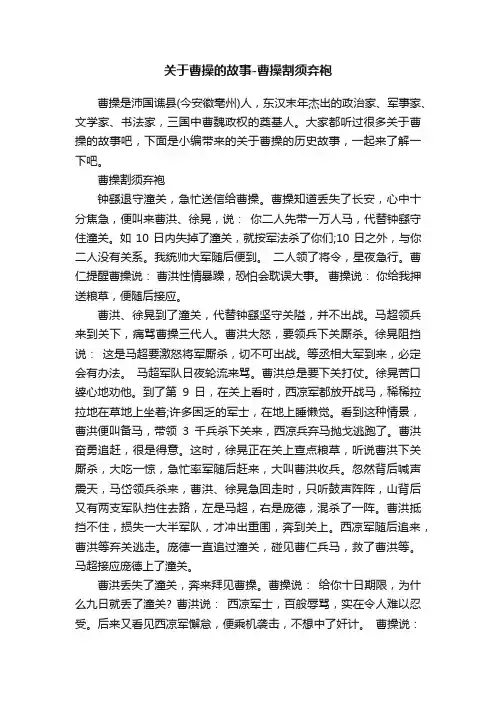 关于曹操的故事-曹操割须弃袍