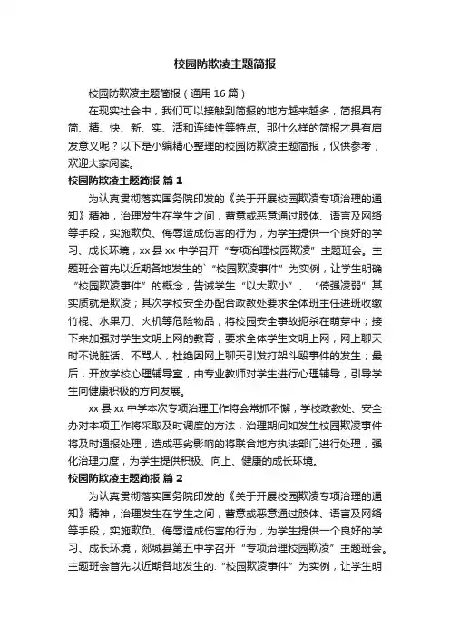 校园防欺凌主题简报（通用16篇）