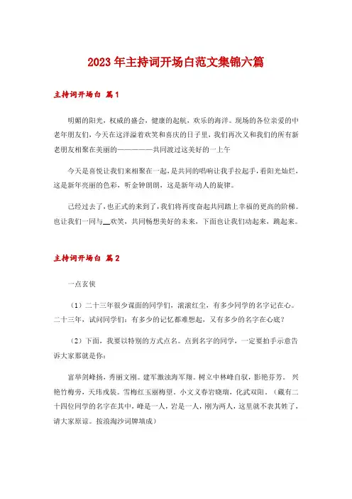 2023年主持词开场白范文集锦六篇