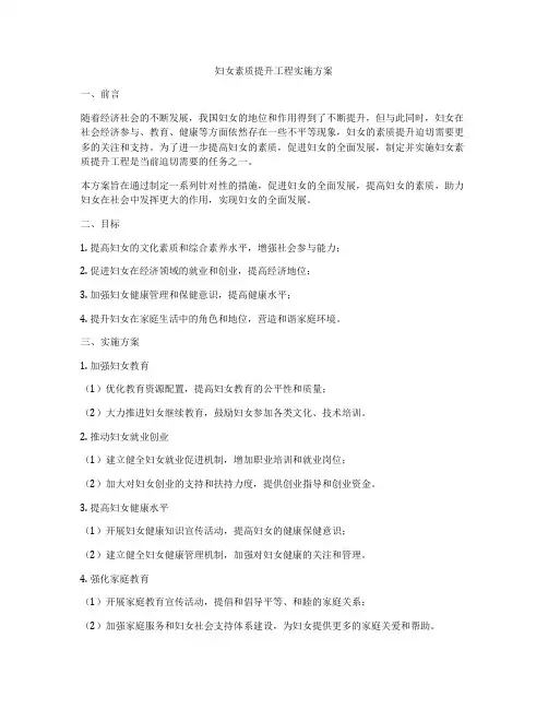 妇女素质提升工程实施方案