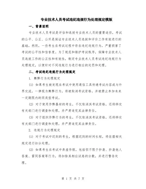 专业技术人员考试违纪违规行为处理规定模版（三篇）