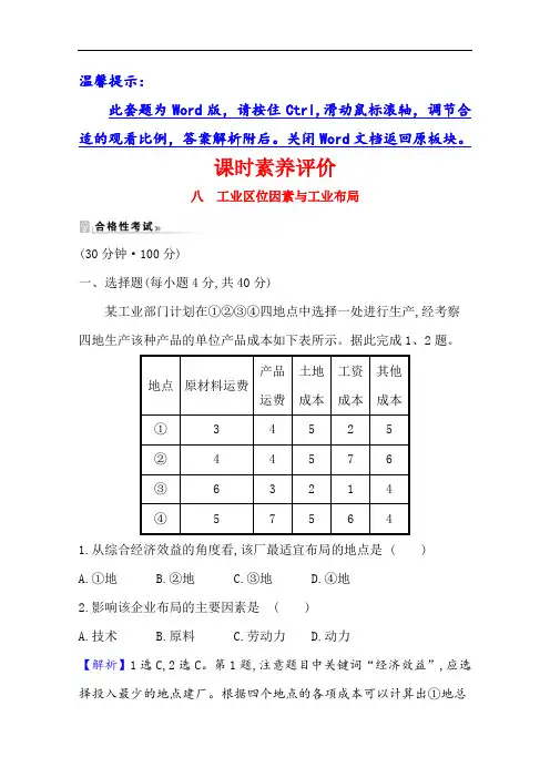 2020-2021学年湘教版地理必修2课时素养评价 3.2 工业区位因素与工业布局 Word版含解析