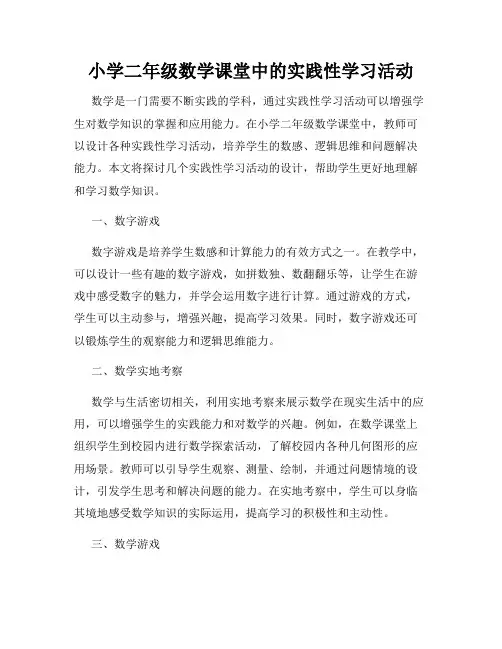 小学二年级数学课堂中的实践性学习活动