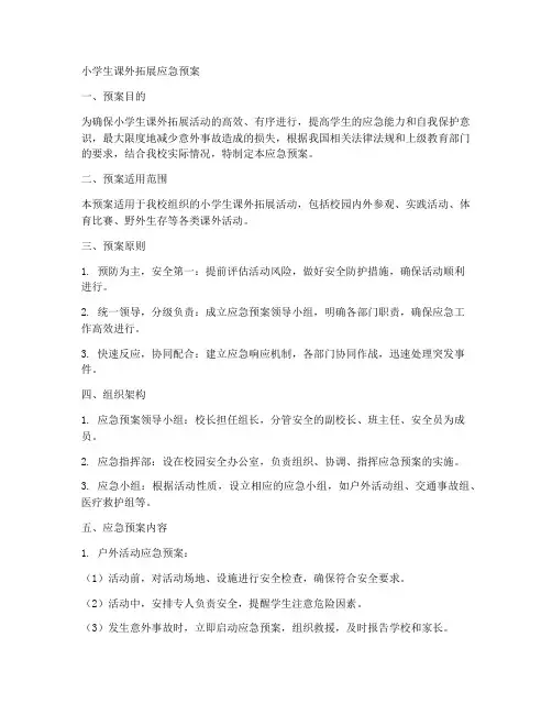 小学生课外拓展应急预案