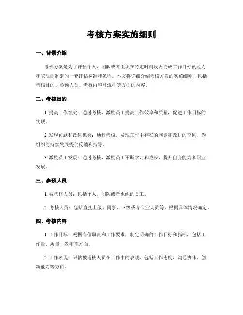 考核方案实施细则