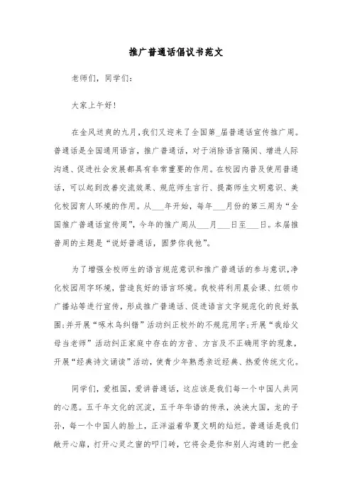 推广普通话倡议书范文（6篇）