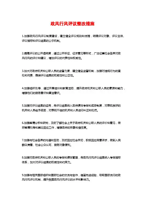 政风行风评议整改措施