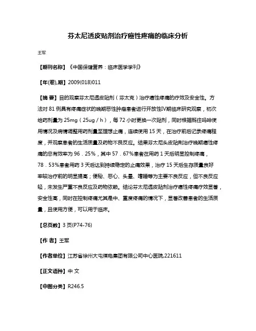 芬太尼透皮贴剂治疗癌性疼痛的临床分析