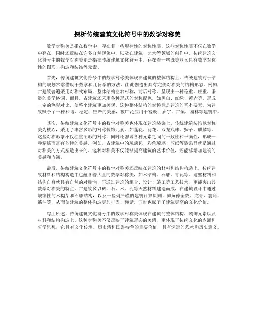 探析传统建筑文化符号中的数学对称美