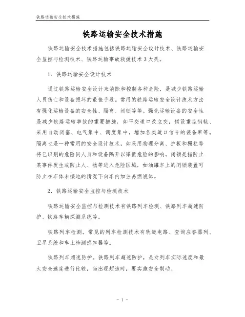 铁路运输安全技术措施