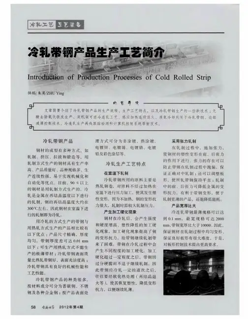 冷轧带钢产品生产工艺简介