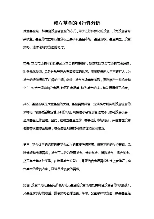 成立基金的可行性分析