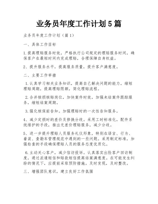 业务员年度工作计划5篇