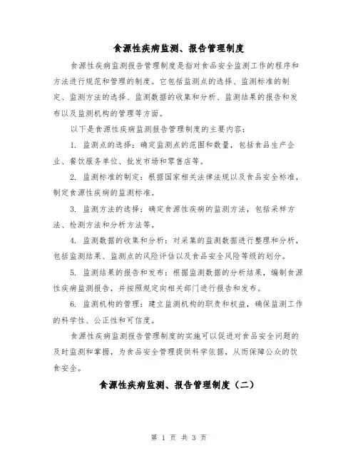 食源性疾病监测、报告管理制度(二篇)