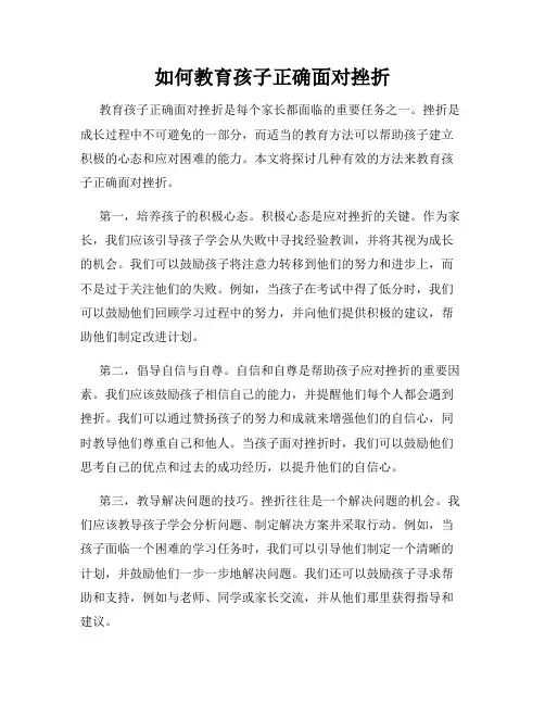 如何教育孩子正确面对挫折