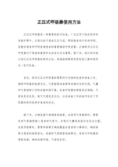 正压式呼吸器使用方法