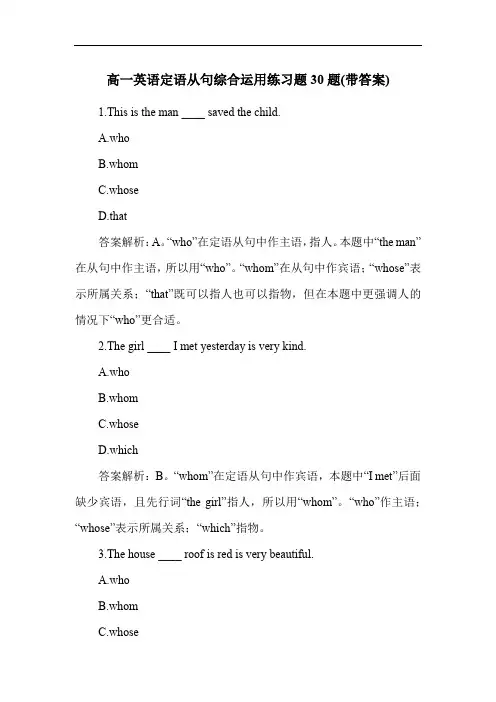 高一英语定语从句综合运用练习题30题(带答案)