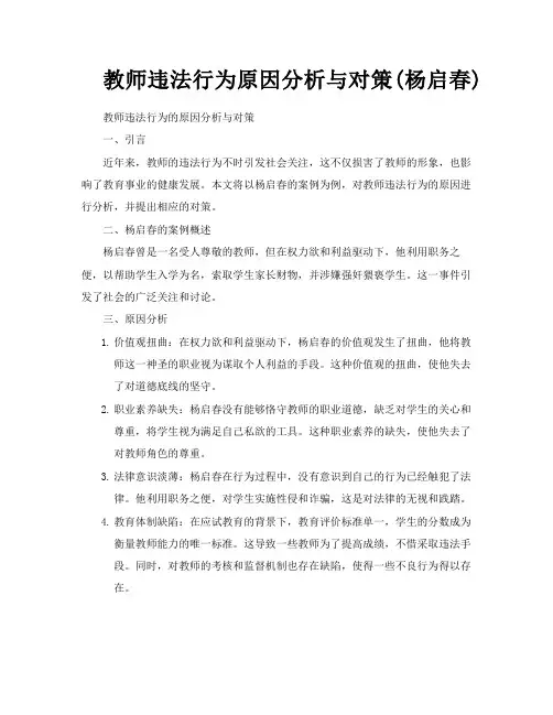 教师违法行为原因分析与对策杨启春