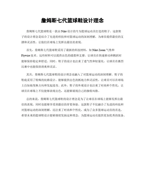 詹姆斯七代篮球鞋设计理念