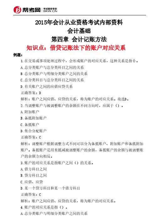 第四章 会计记账方法-借贷记账法下的账户对应关系