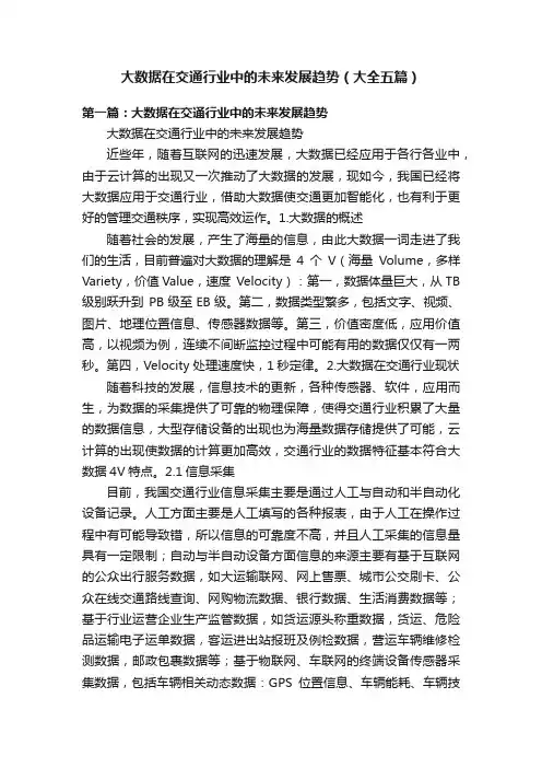 大数据在交通行业中的未来发展趋势（大全五篇）