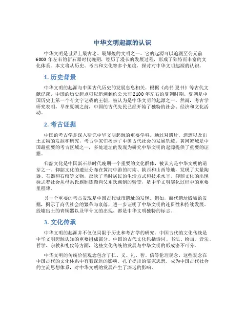 对中华文明起源的认识