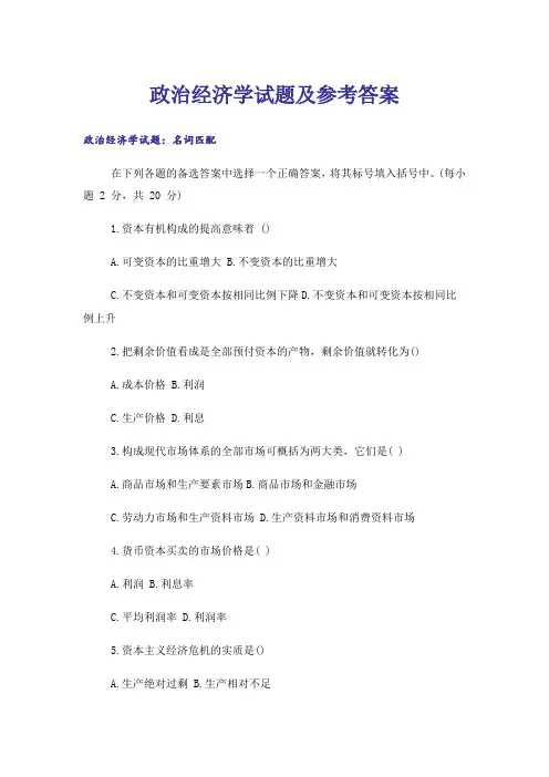 大学_政治经济学试题及参考答案