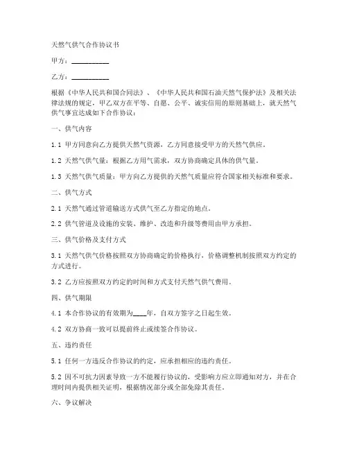 天然气供气合作协议书范本