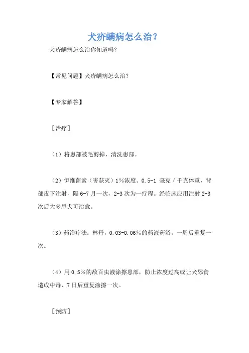 犬疥螨病怎么治？