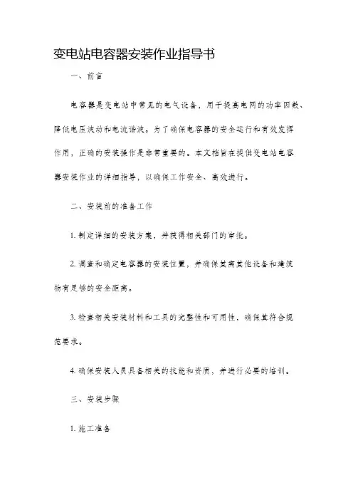 变电站电容器安装作业指导书