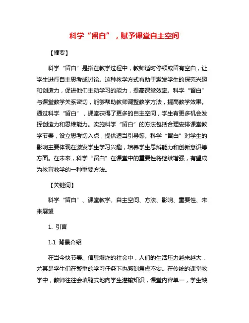 科学“留白”,赋予课堂自主空间