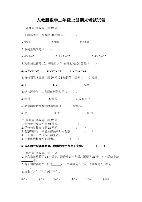 人教版数学二年级上册期末考试试卷精品(完整版)