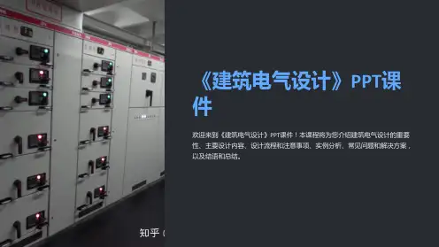 《建筑电气设计》课件