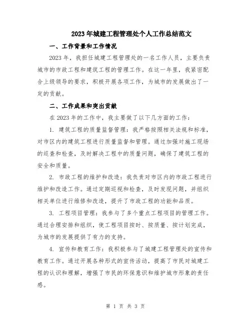 2023年城建工程管理处个人工作总结范文