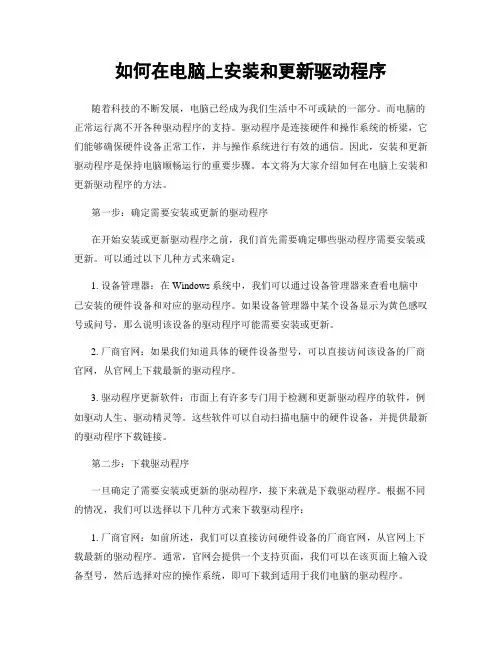 如何在电脑上安装和更新驱动程序
