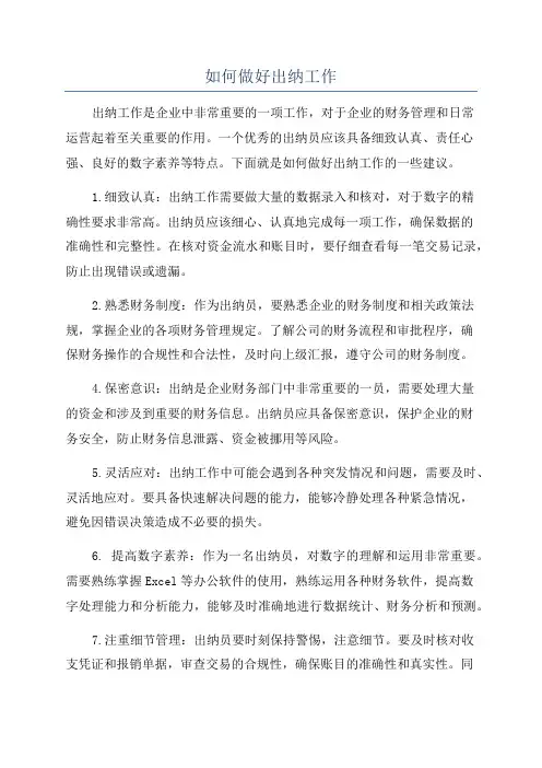 如何做好出纳工作