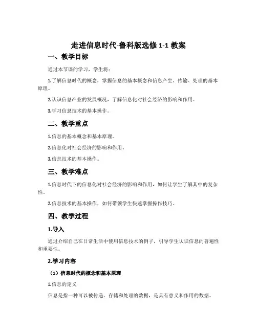 走进信息时代-鲁科版选修1-1教案