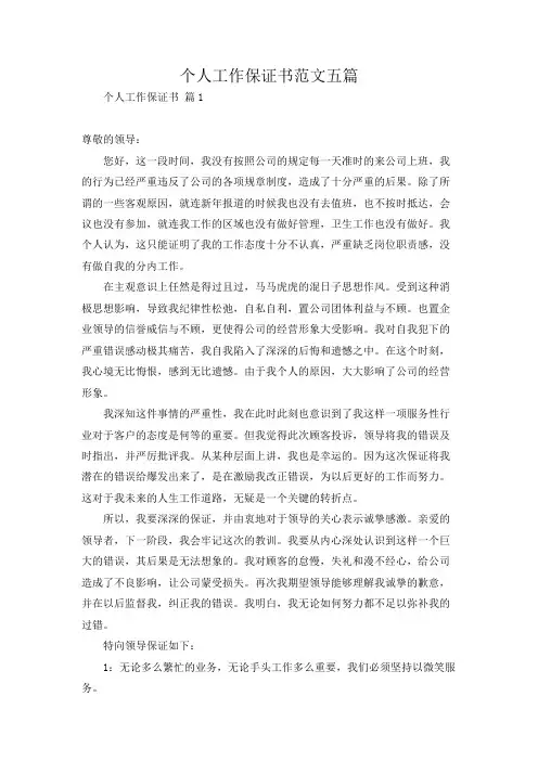 个人工作保证书范文五篇