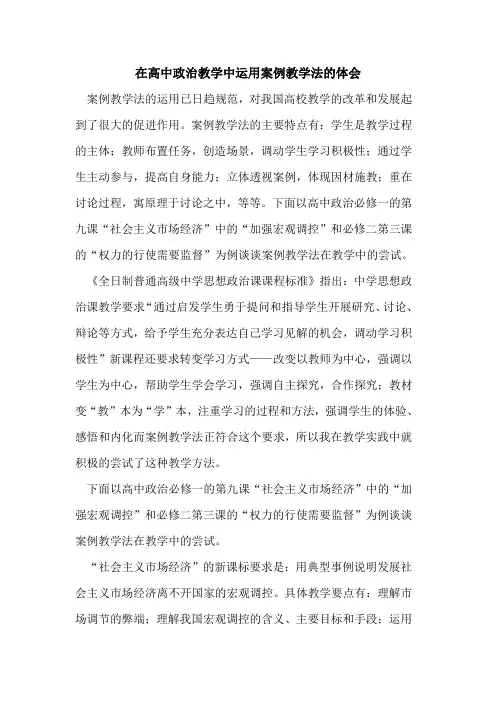 在高中政治教学中运用案例教学法体会[论文]