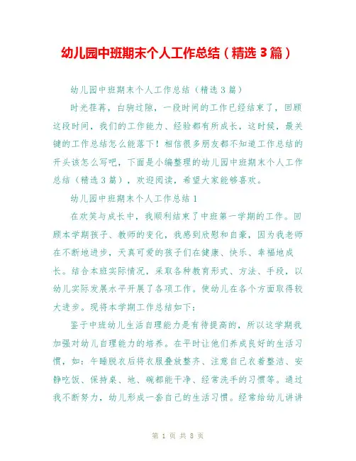 幼儿园中班期末个人工作总结(精选3篇)