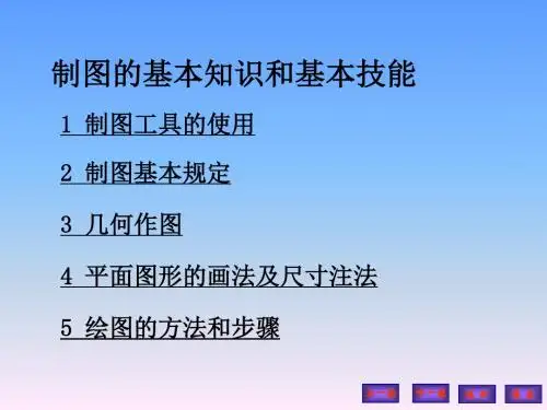 制图的基本知识和基本技能
