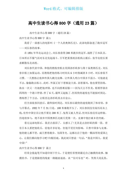 高中生读书心得800字(通用23篇)