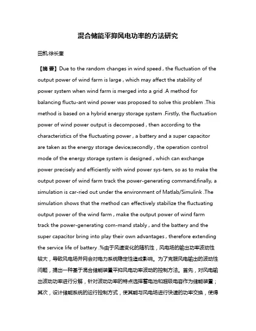 混合储能平抑风电功率的方法研究