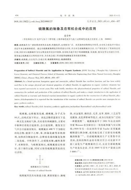 硫酰氟的制备及在有机合成中的应用